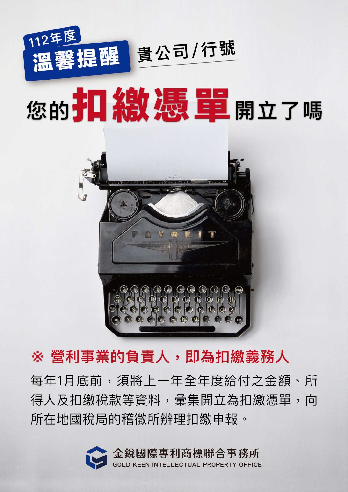 🔊🔊 您的扣繳憑單開立了嗎？📢📢 金銳商標 溫馨提醒 各位金老闆👩‍💻 . 「公司」與「商行」每年1月底前， 必須將去年度收到的所有收據交給您的會計師辦理「開立扣繳憑單」! 開立好即可mail或line提供給金銳唷~ . 感謝您長久以來對我們的支持與愛護，預祝您新的一年龍行大運旺旺旺!