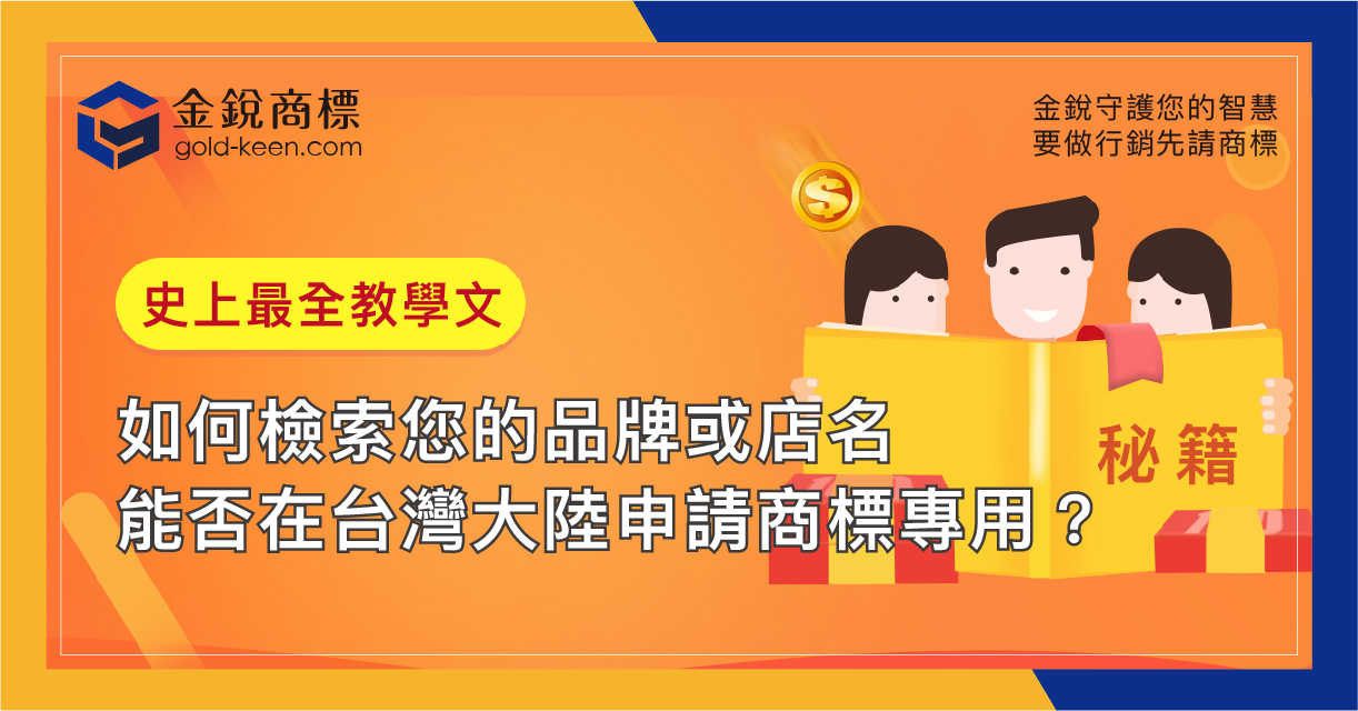 「最全商標檢索教學」如何檢索您的品牌或店名能否在台灣大陸申請商標專用？