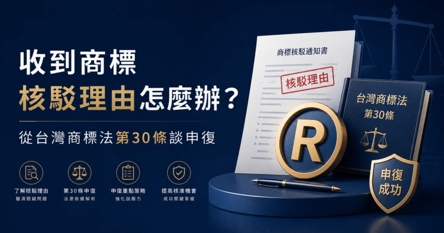 收到商標核駁理由怎麼辦？從台灣商標法第30條談申復